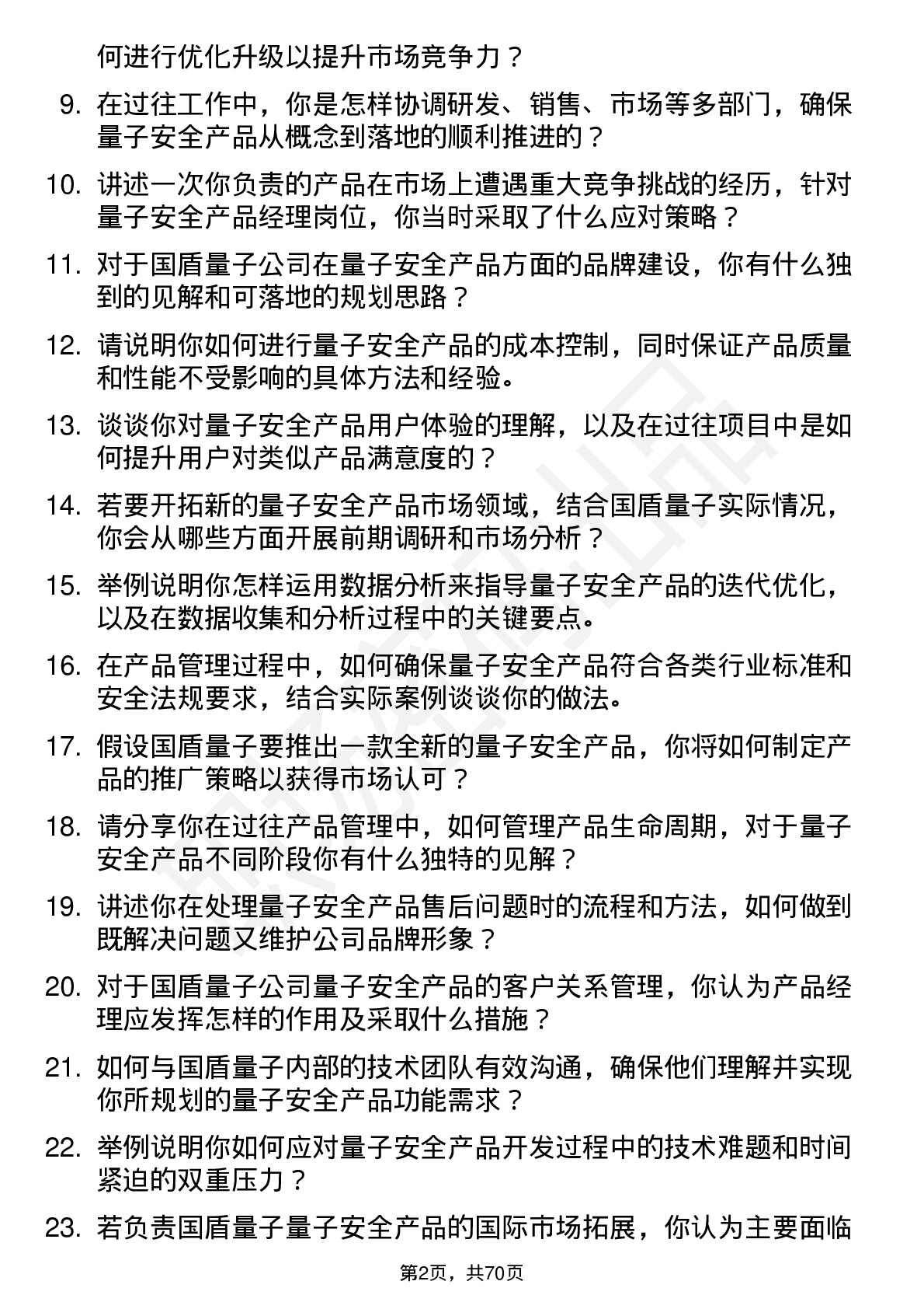 48道国盾量子量子安全产品经理岗位面试题库及参考回答含考察点分析