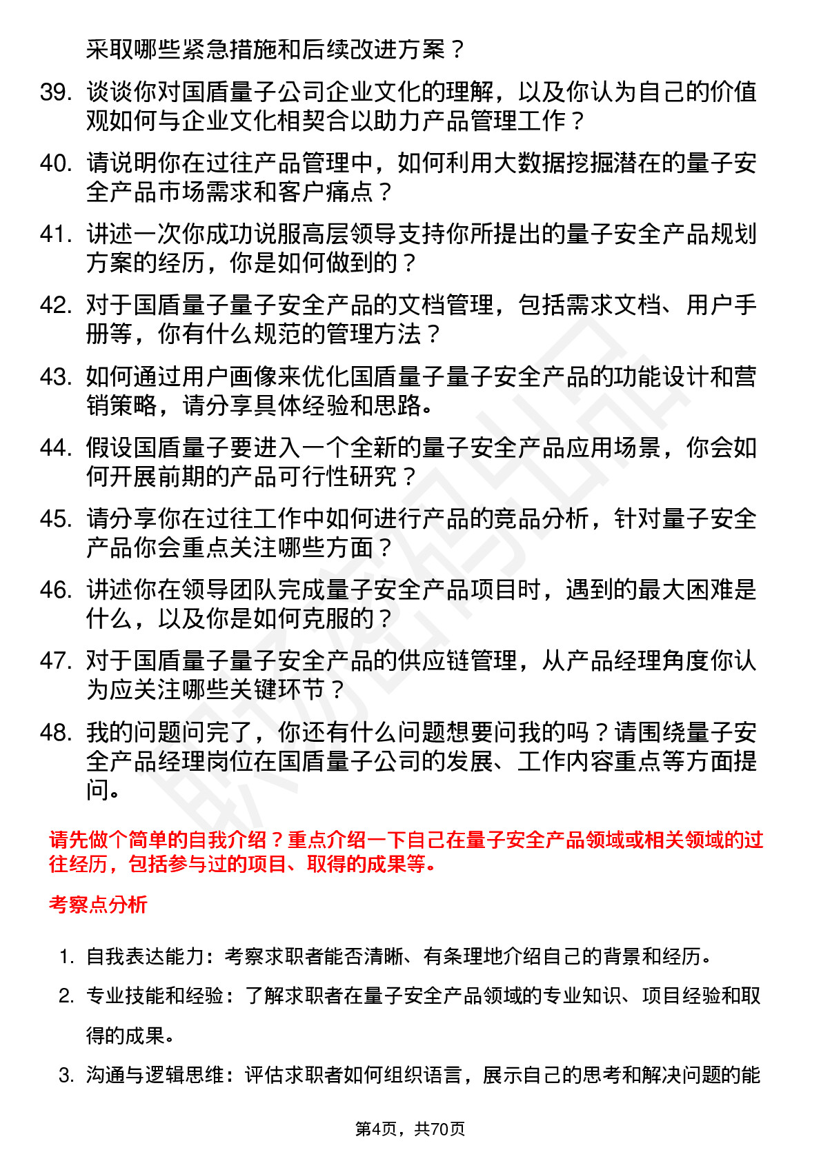 48道国盾量子量子安全产品经理岗位面试题库及参考回答含考察点分析