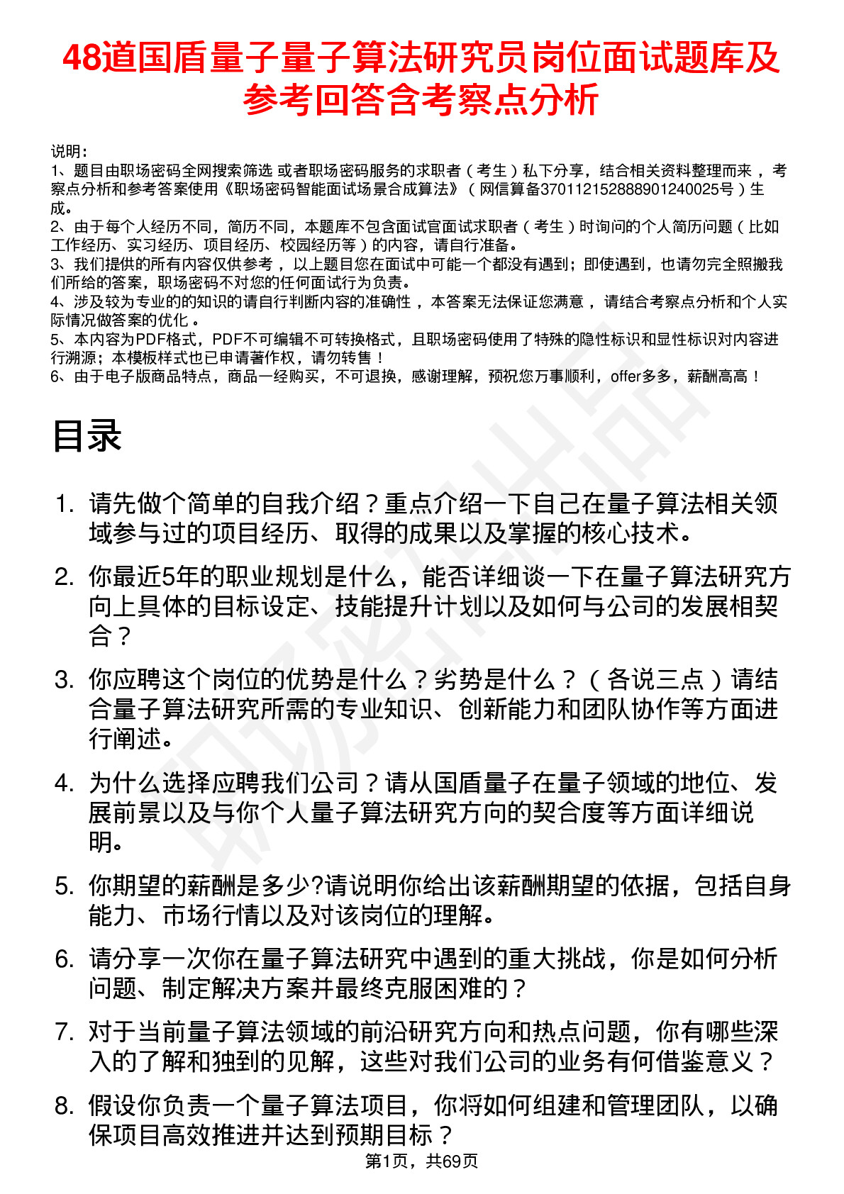 48道国盾量子量子算法研究员岗位面试题库及参考回答含考察点分析