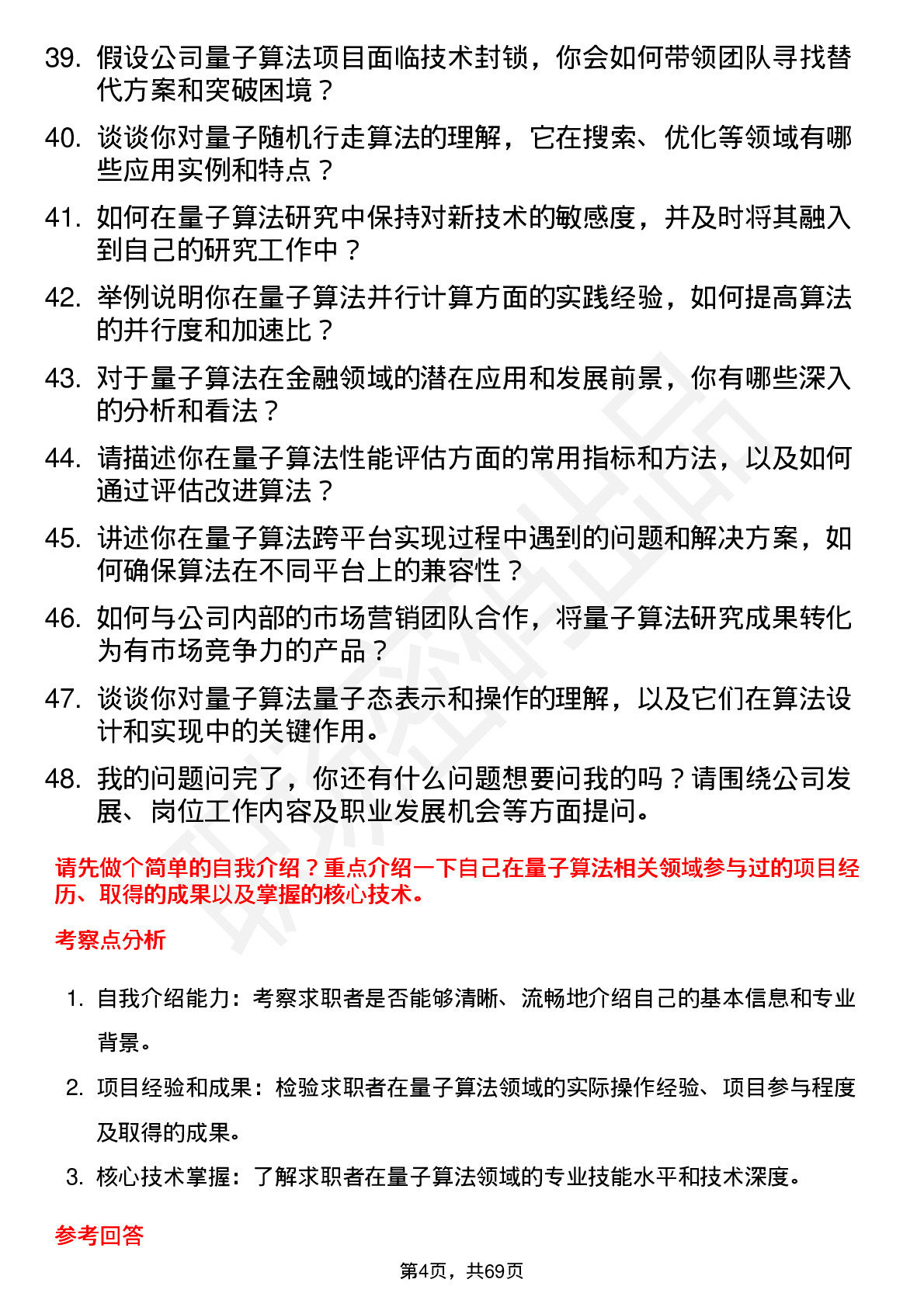 48道国盾量子量子算法研究员岗位面试题库及参考回答含考察点分析