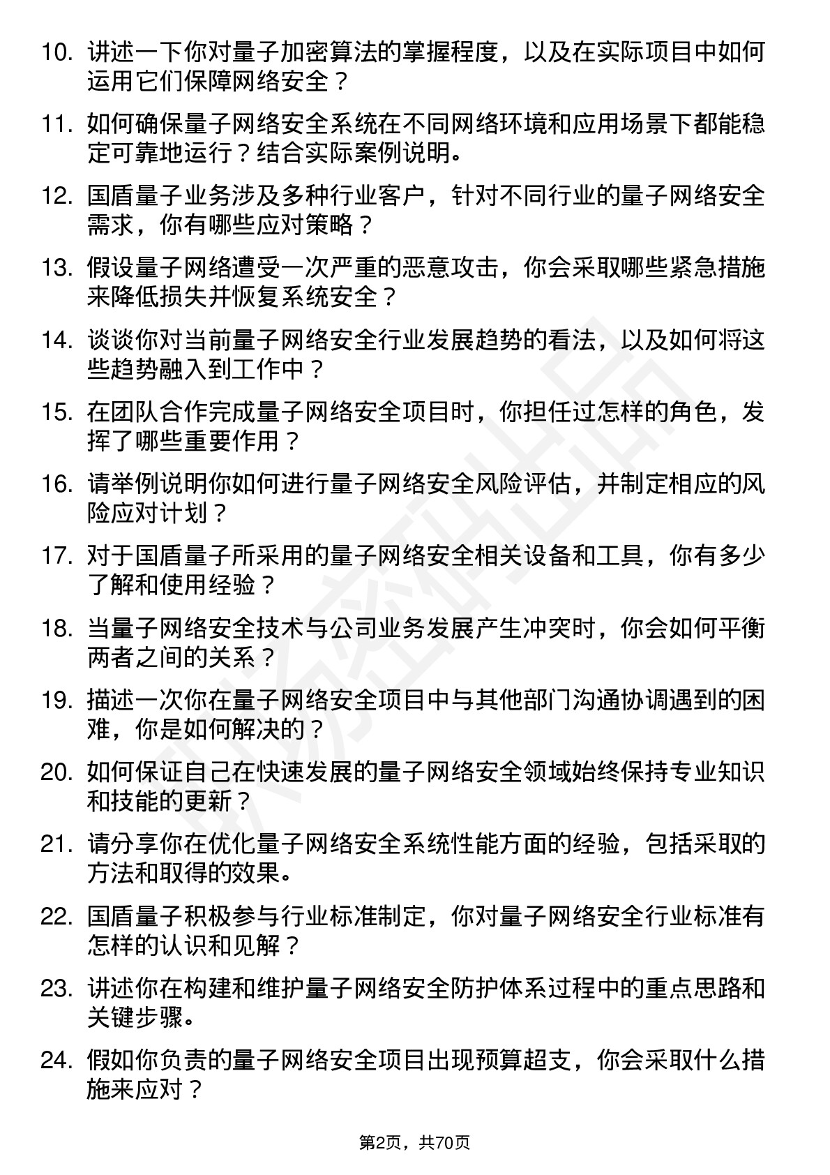 48道国盾量子量子网络安全工程师岗位面试题库及参考回答含考察点分析