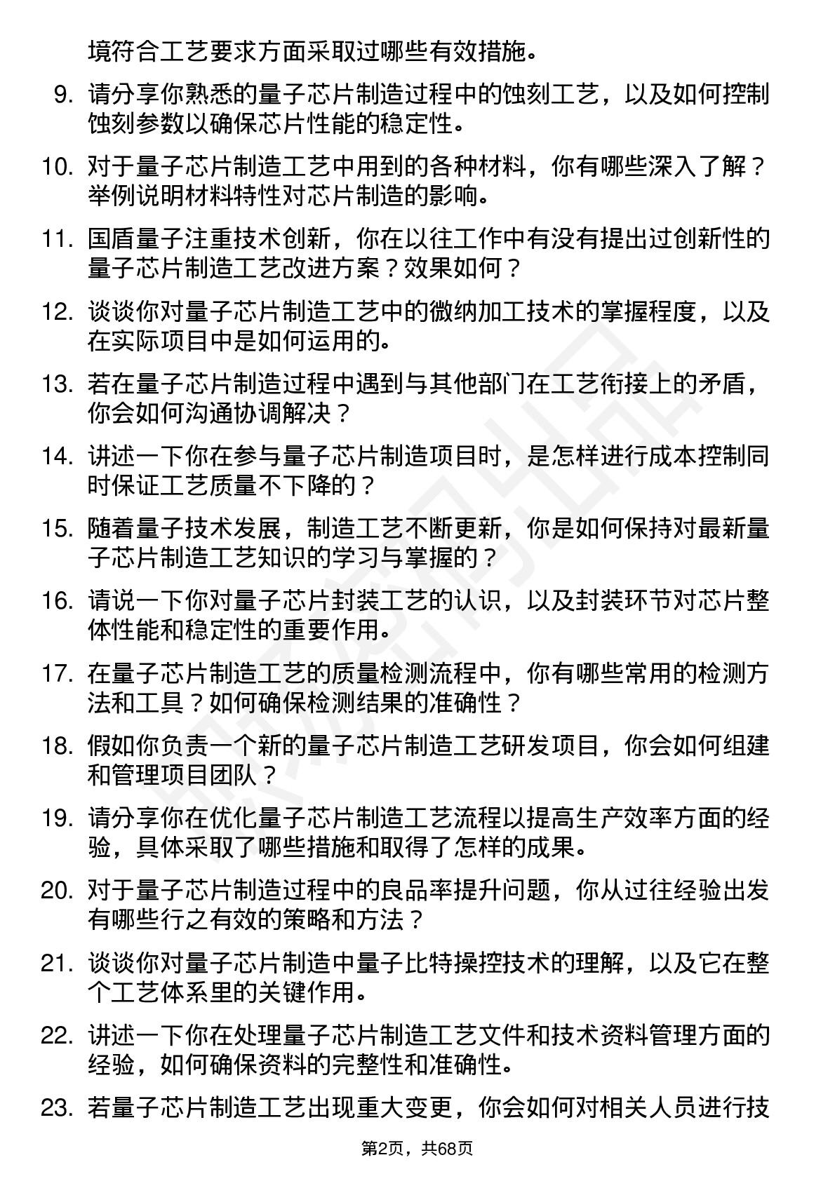 48道国盾量子量子芯片制造工艺工程师岗位面试题库及参考回答含考察点分析