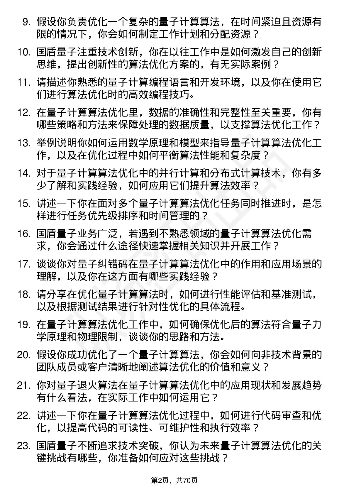 48道国盾量子量子计算算法优化工程师岗位面试题库及参考回答含考察点分析