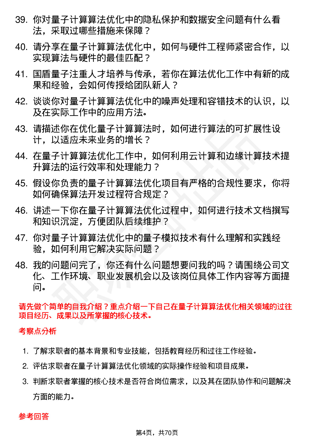 48道国盾量子量子计算算法优化工程师岗位面试题库及参考回答含考察点分析