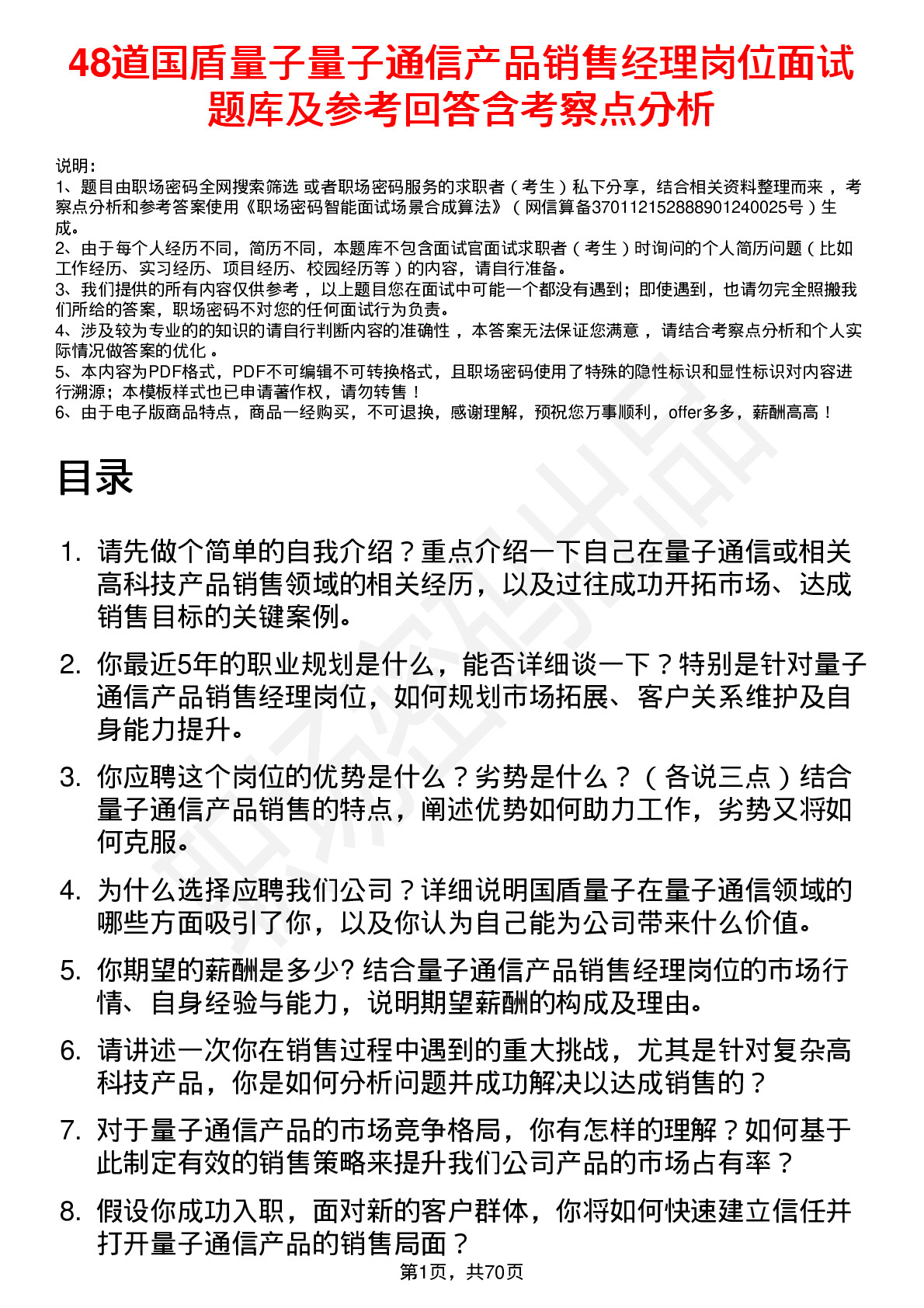 48道国盾量子量子通信产品销售经理岗位面试题库及参考回答含考察点分析