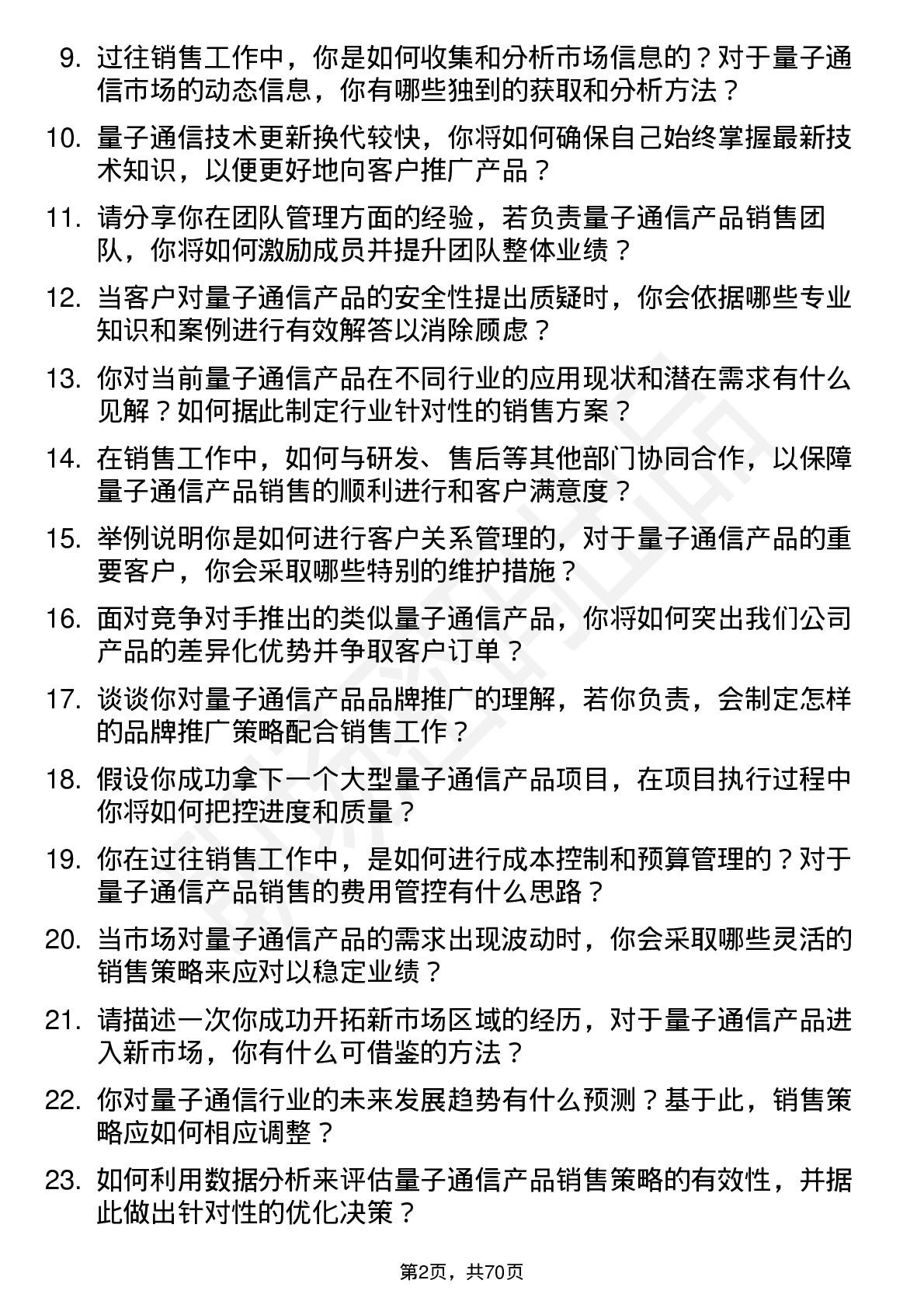 48道国盾量子量子通信产品销售经理岗位面试题库及参考回答含考察点分析