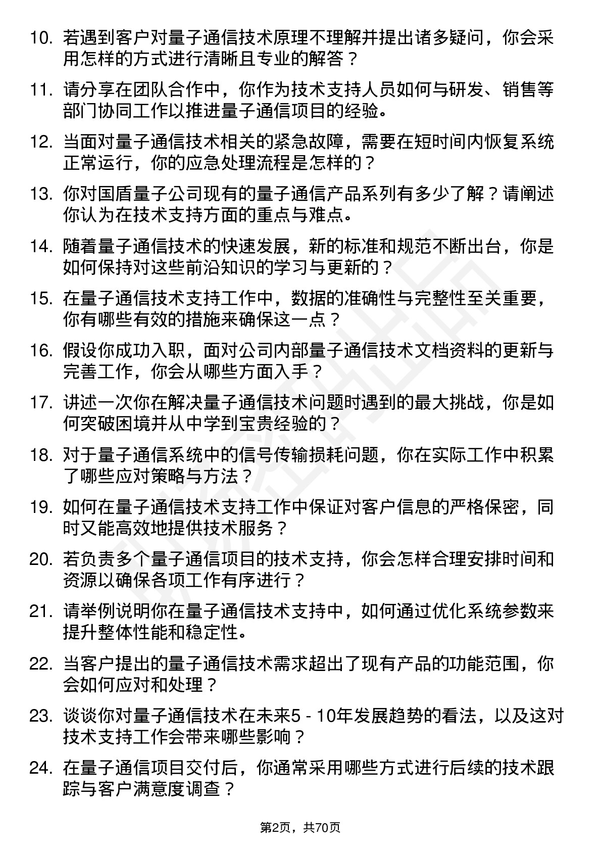 48道国盾量子量子通信技术支持工程师岗位面试题库及参考回答含考察点分析