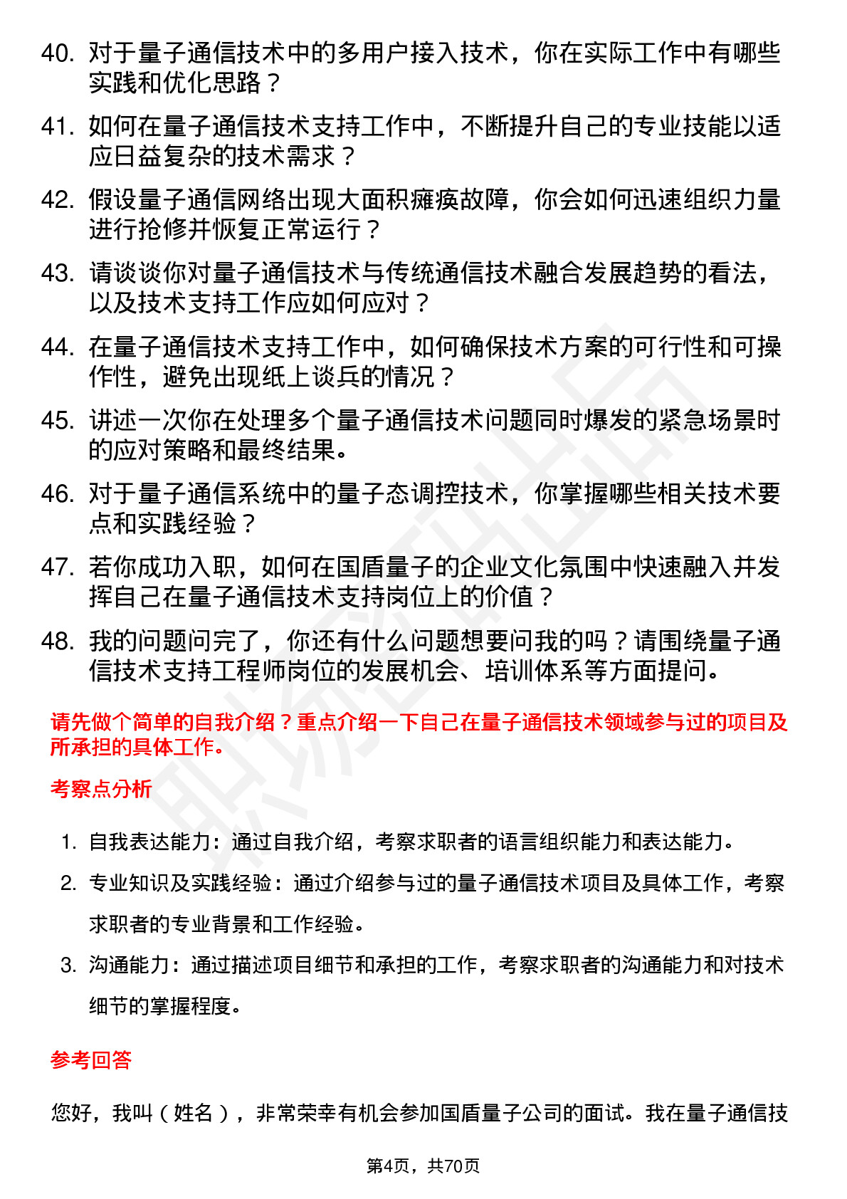 48道国盾量子量子通信技术支持工程师岗位面试题库及参考回答含考察点分析