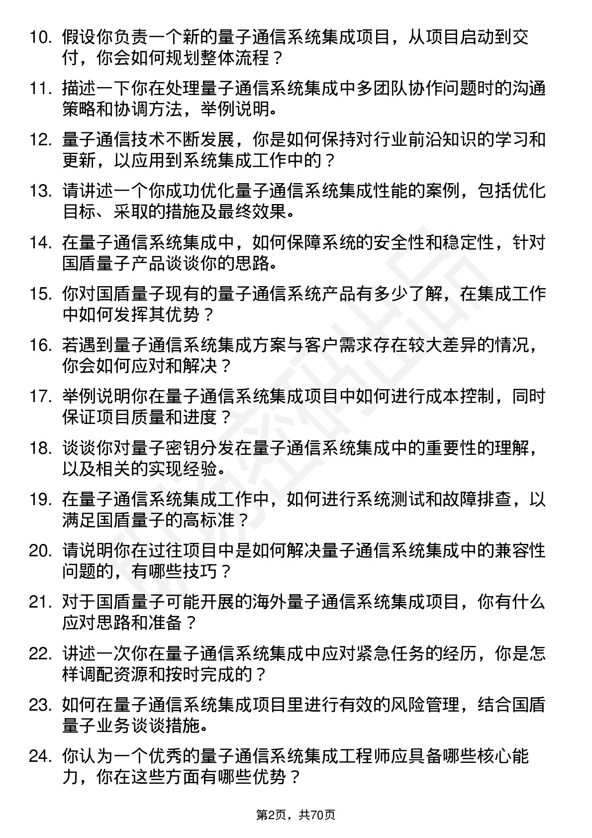 48道国盾量子量子通信系统集成工程师岗位面试题库及参考回答含考察点分析