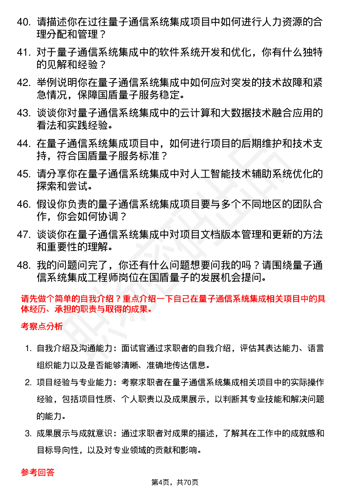 48道国盾量子量子通信系统集成工程师岗位面试题库及参考回答含考察点分析