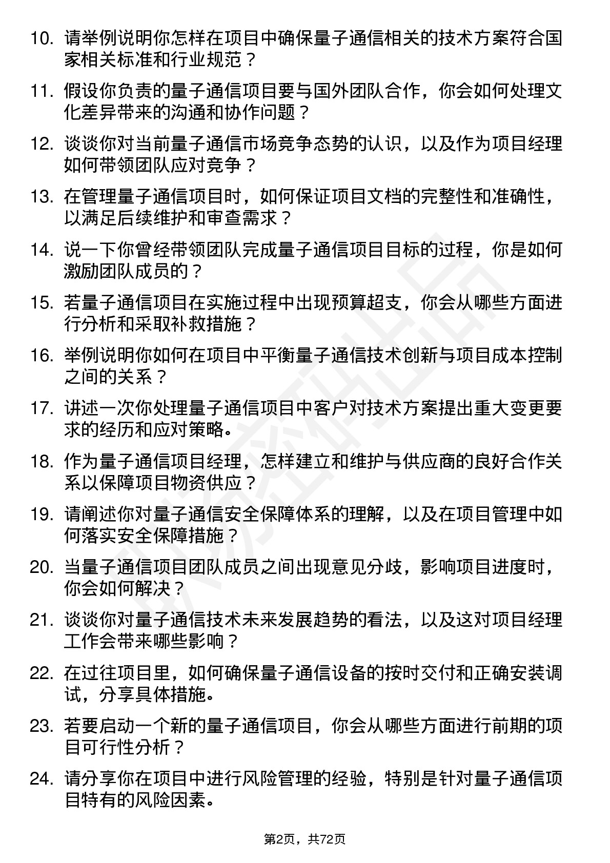 48道国盾量子量子通信项目经理岗位面试题库及参考回答含考察点分析