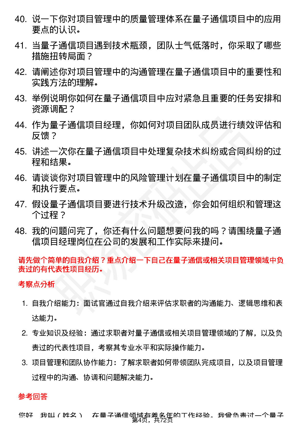 48道国盾量子量子通信项目经理岗位面试题库及参考回答含考察点分析