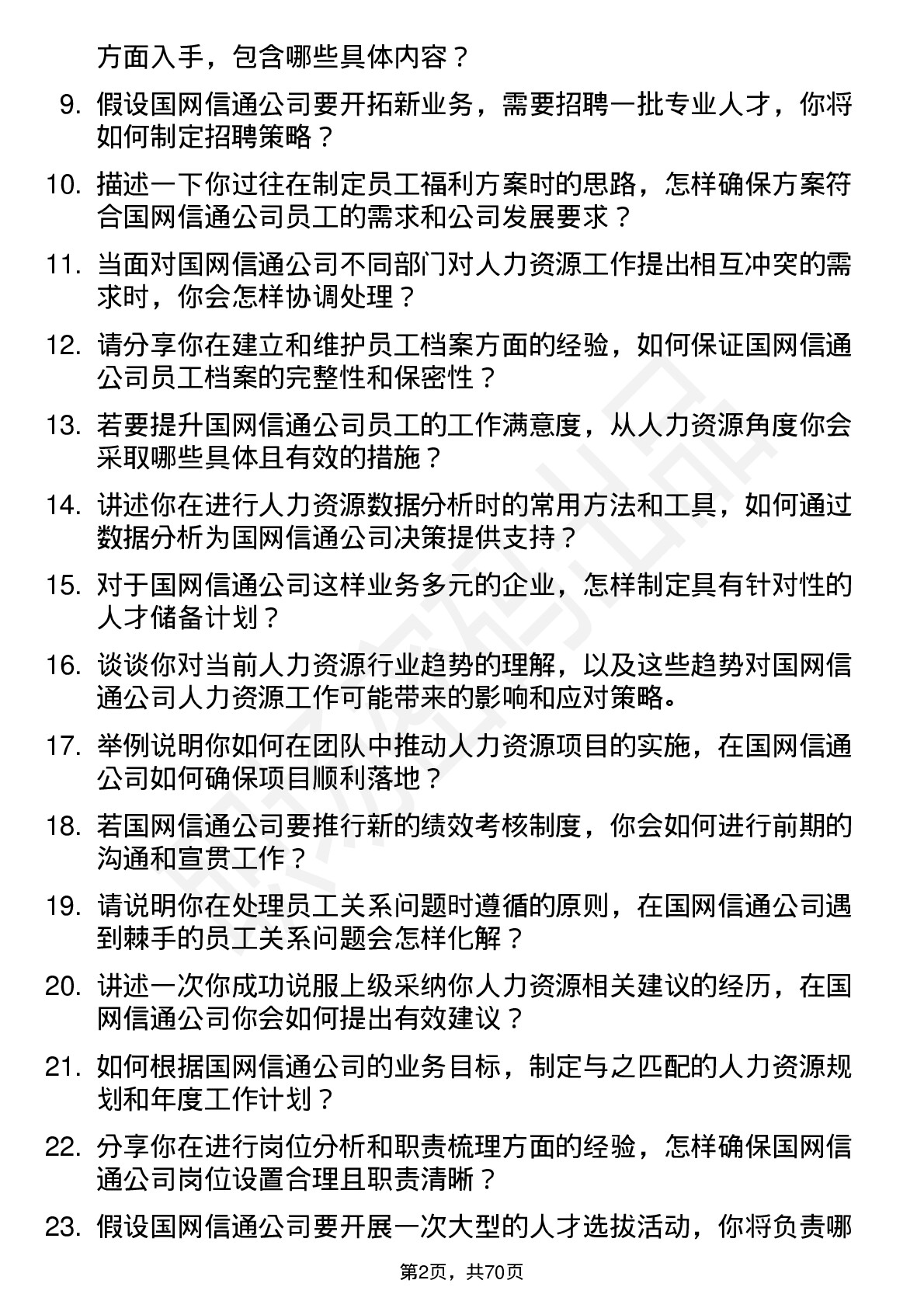 48道国网信通人力资源专员岗位面试题库及参考回答含考察点分析