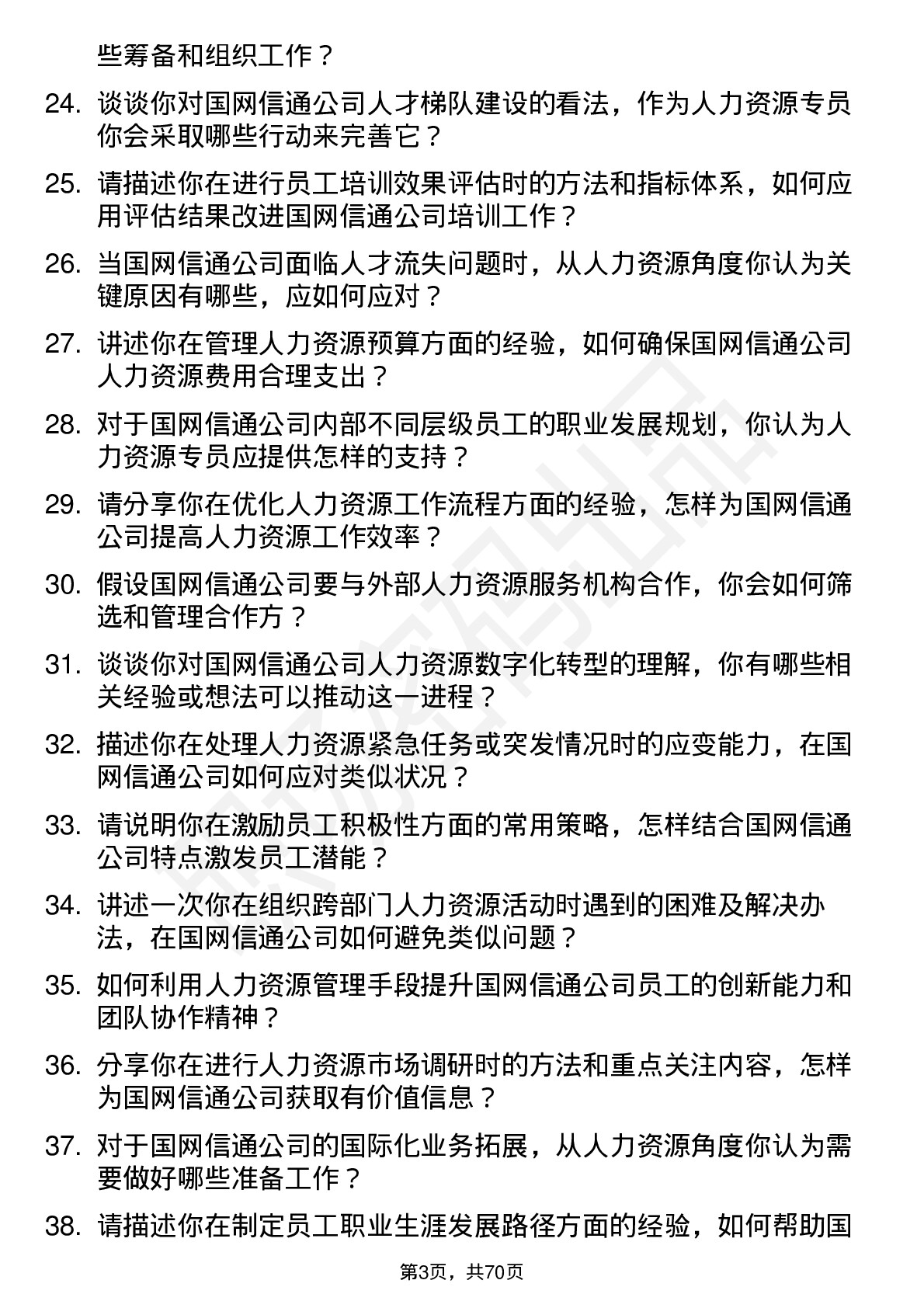 48道国网信通人力资源专员岗位面试题库及参考回答含考察点分析