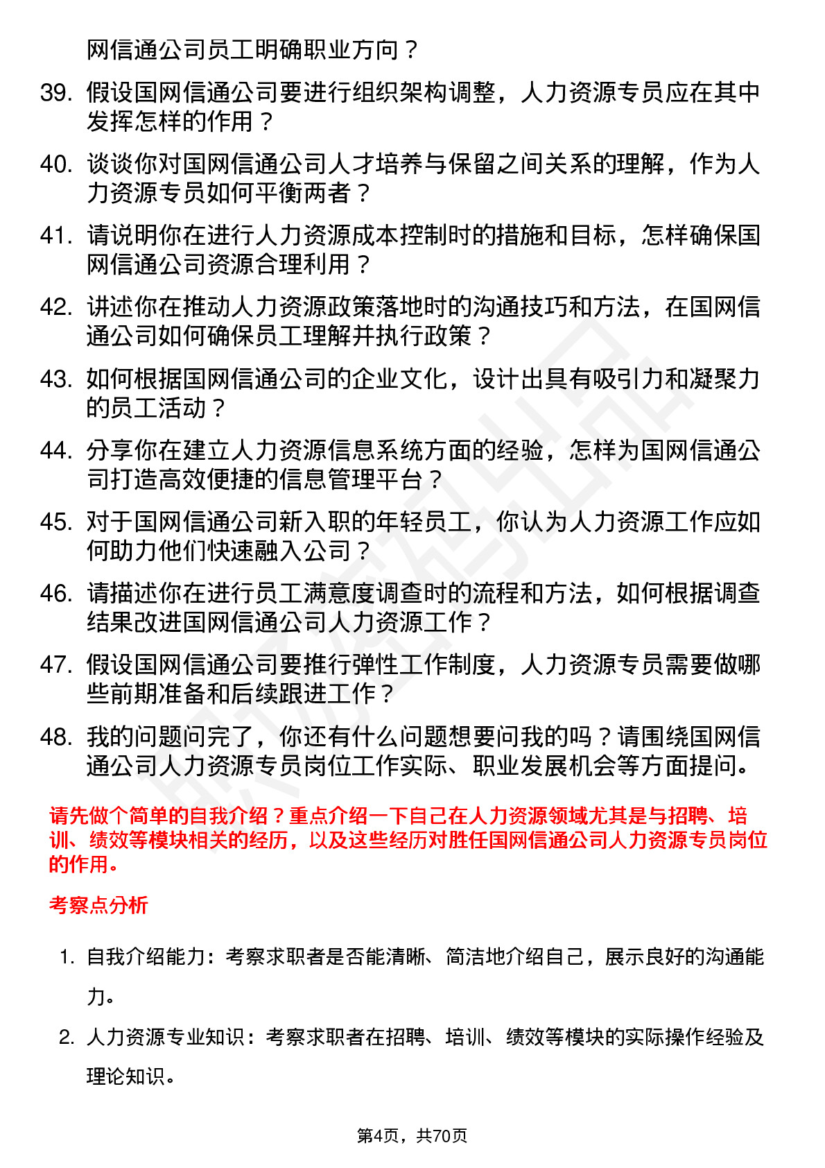 48道国网信通人力资源专员岗位面试题库及参考回答含考察点分析