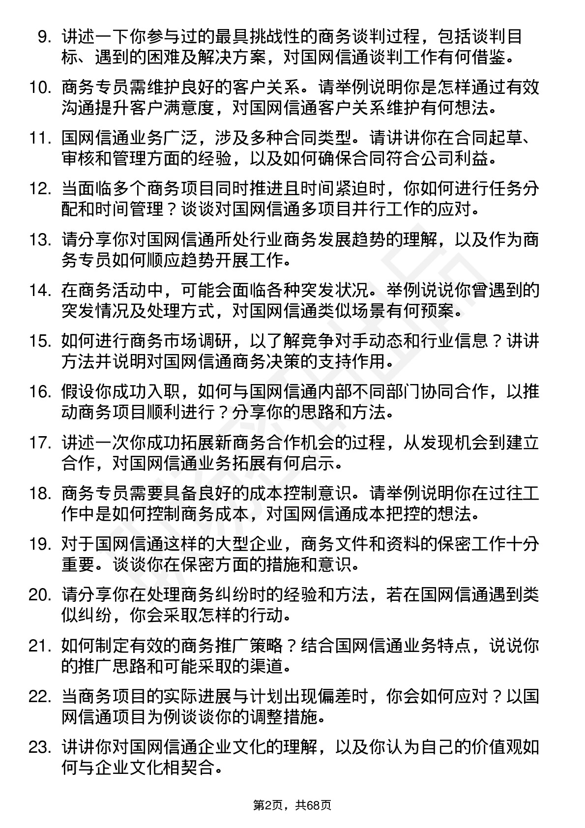 48道国网信通商务专员岗位面试题库及参考回答含考察点分析