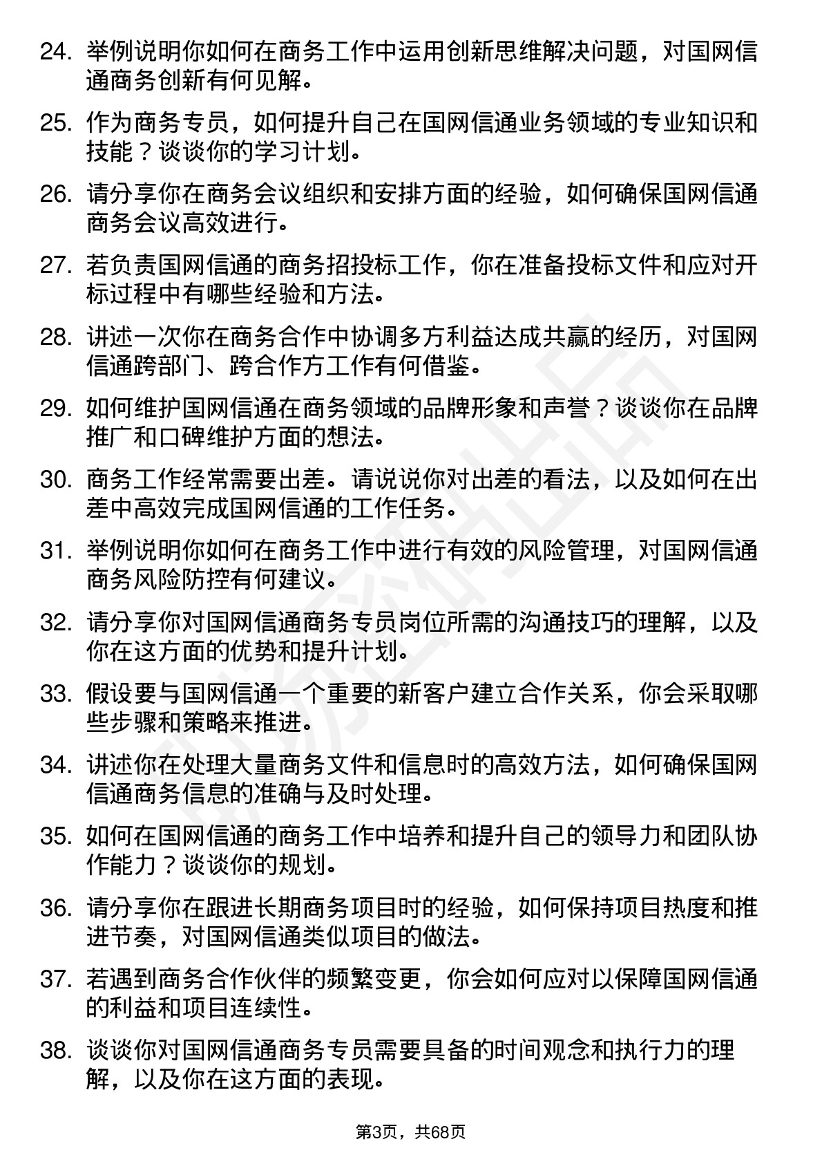 48道国网信通商务专员岗位面试题库及参考回答含考察点分析