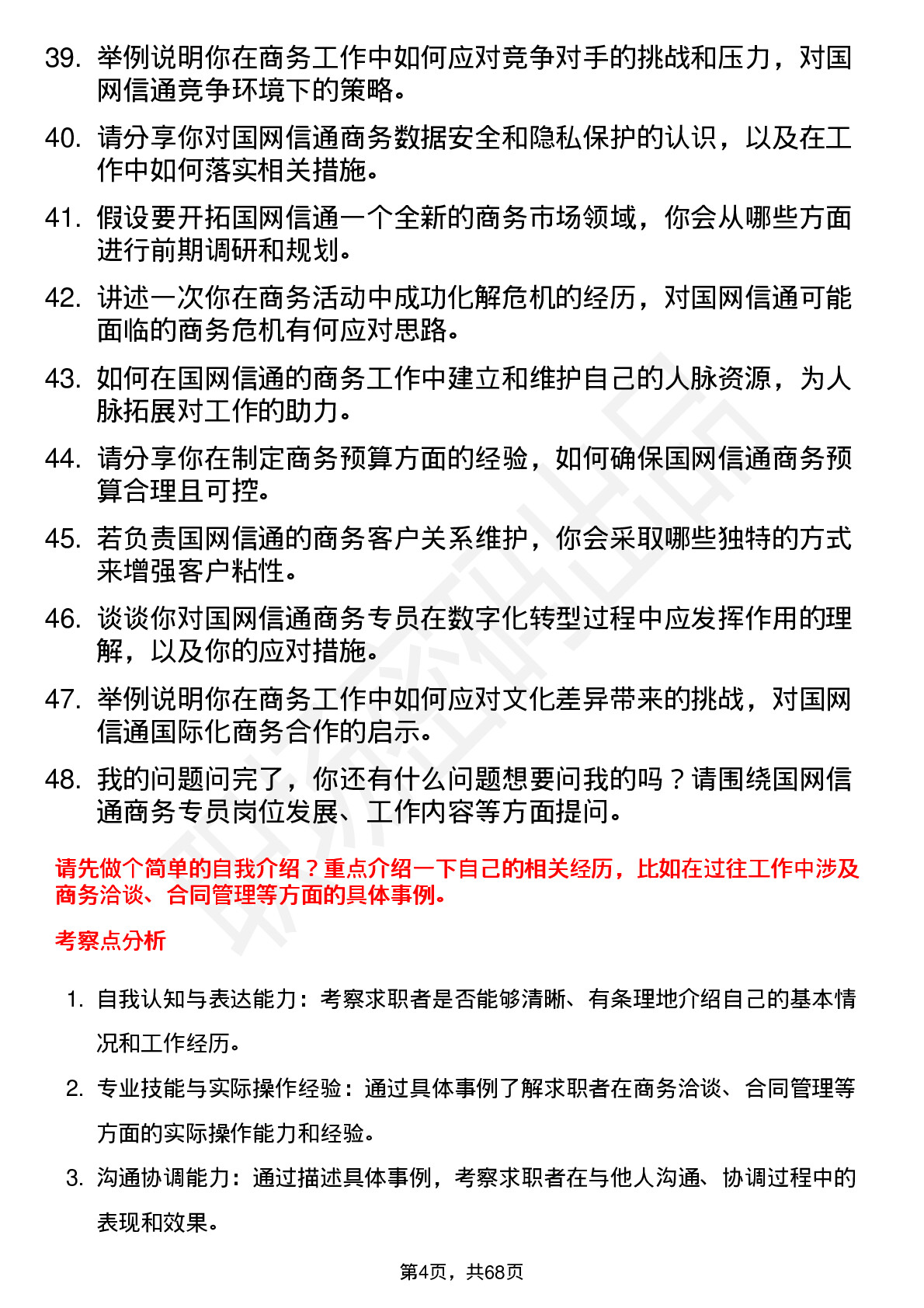 48道国网信通商务专员岗位面试题库及参考回答含考察点分析