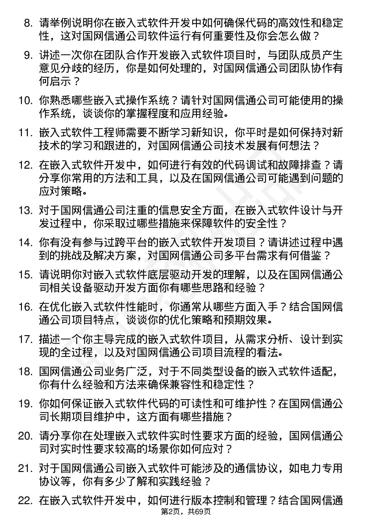 48道国网信通嵌入式软件工程师岗位面试题库及参考回答含考察点分析