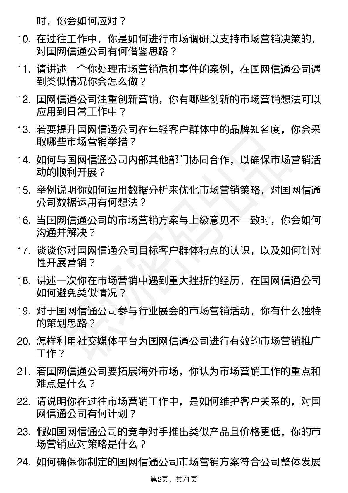 48道国网信通市场营销专员岗位面试题库及参考回答含考察点分析