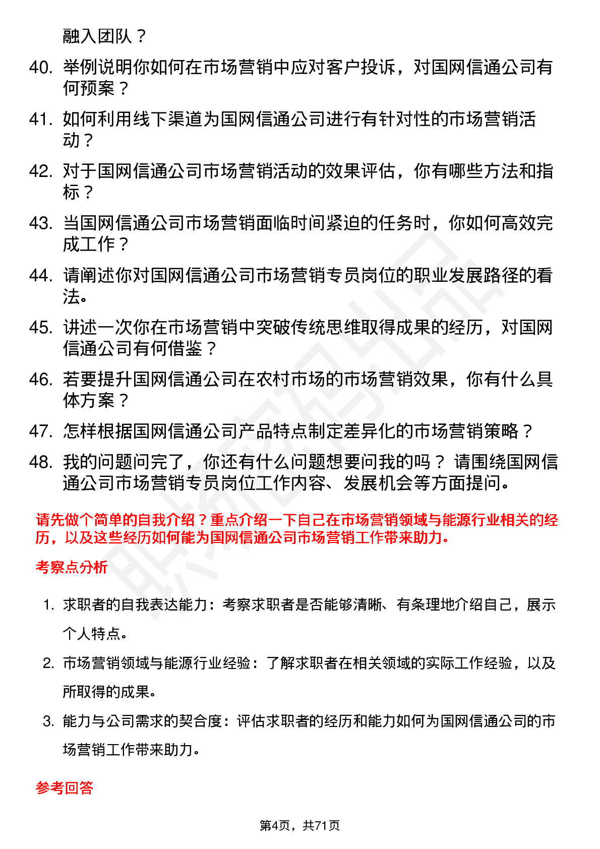 48道国网信通市场营销专员岗位面试题库及参考回答含考察点分析