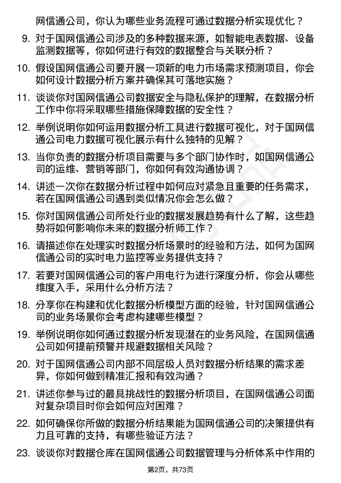 48道国网信通数据分析师岗位面试题库及参考回答含考察点分析