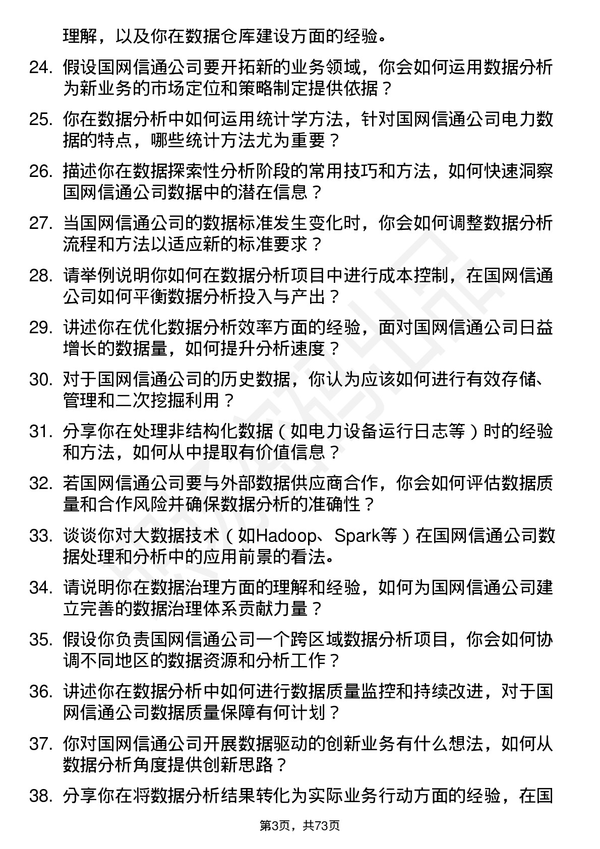 48道国网信通数据分析师岗位面试题库及参考回答含考察点分析