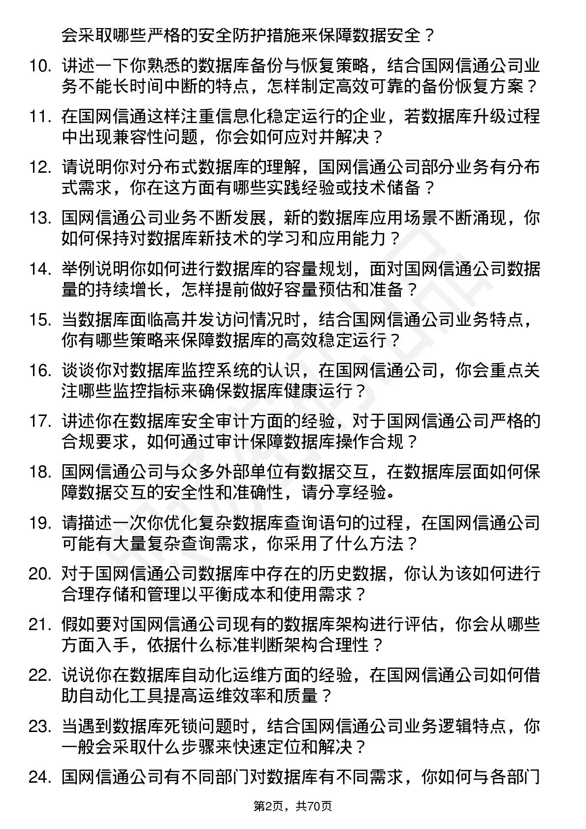 48道国网信通数据库管理员岗位面试题库及参考回答含考察点分析