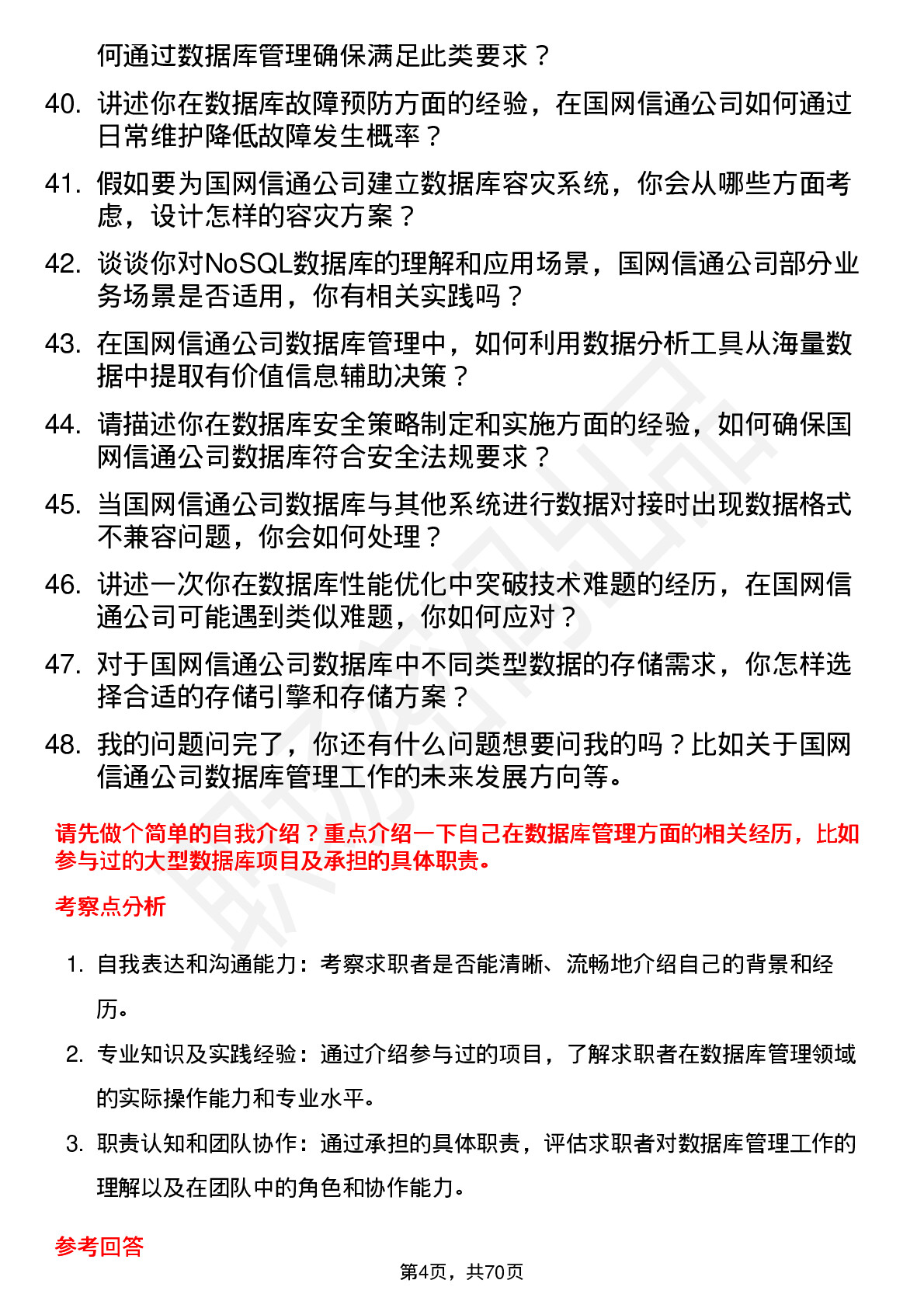 48道国网信通数据库管理员岗位面试题库及参考回答含考察点分析