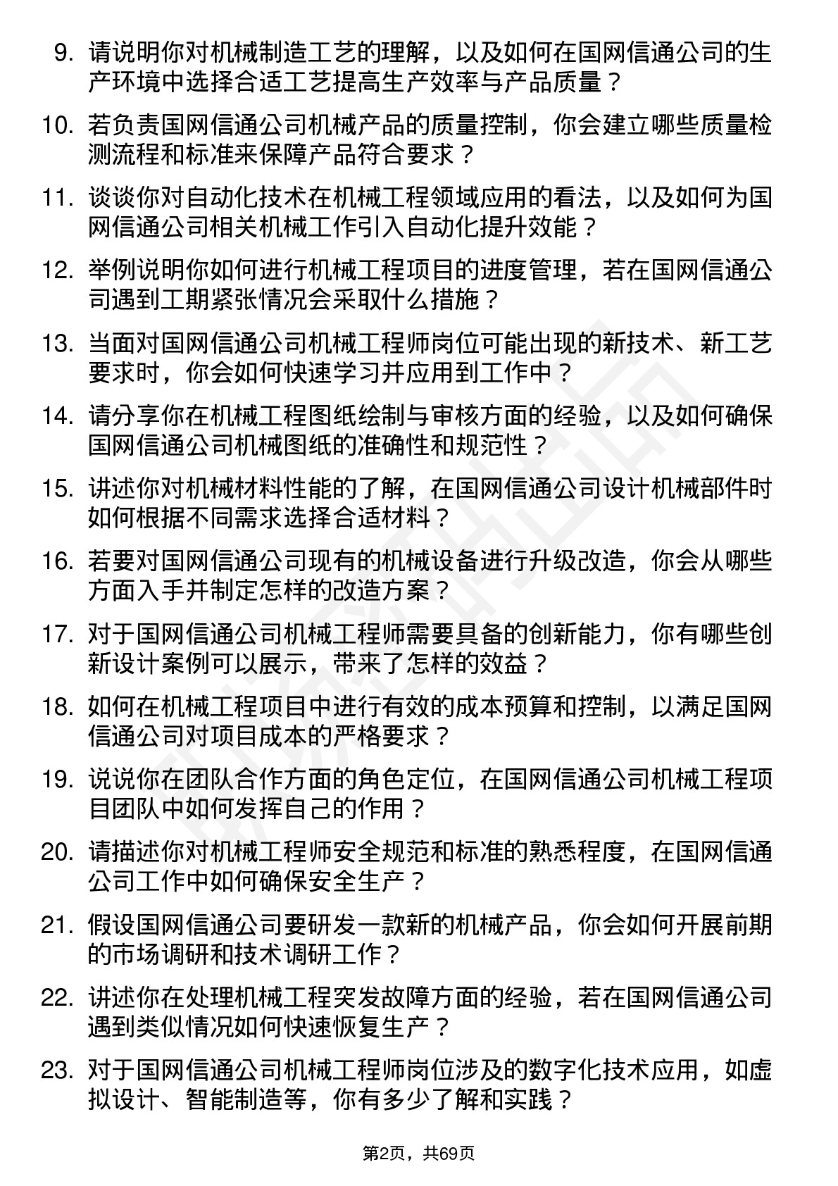 48道国网信通机械工程师岗位面试题库及参考回答含考察点分析