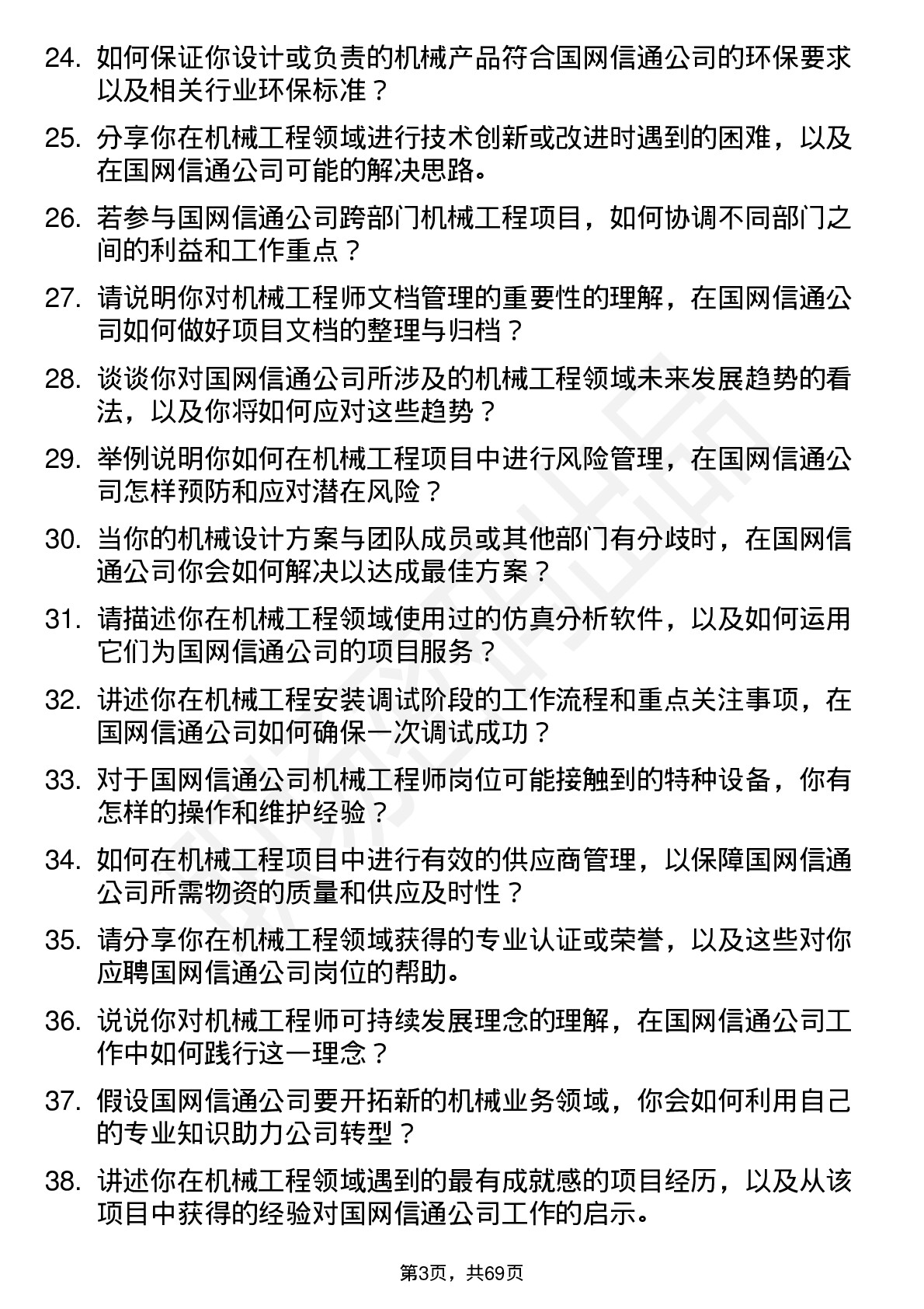 48道国网信通机械工程师岗位面试题库及参考回答含考察点分析