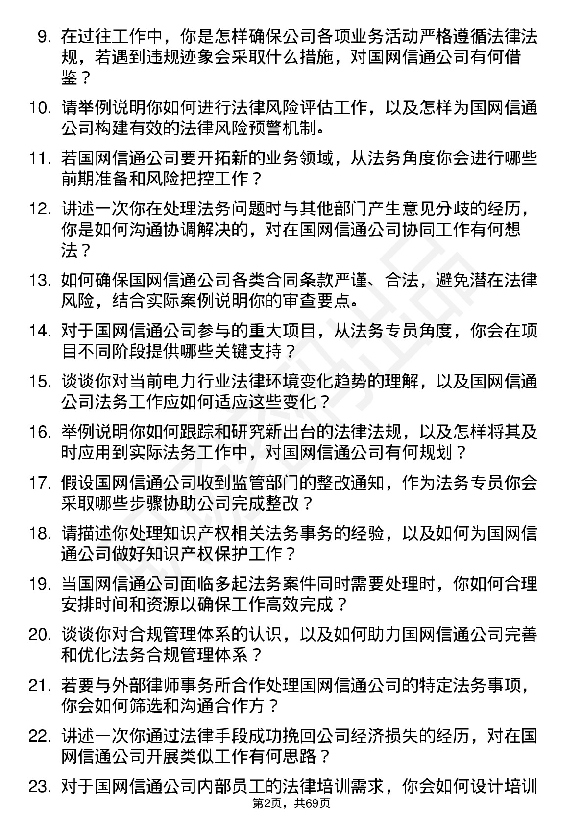 48道国网信通法务专员岗位面试题库及参考回答含考察点分析