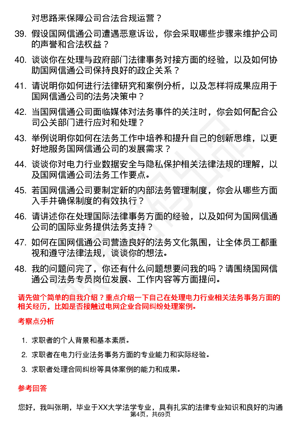 48道国网信通法务专员岗位面试题库及参考回答含考察点分析