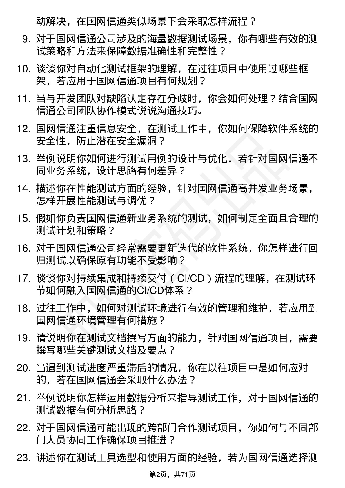 48道国网信通测试工程师岗位面试题库及参考回答含考察点分析