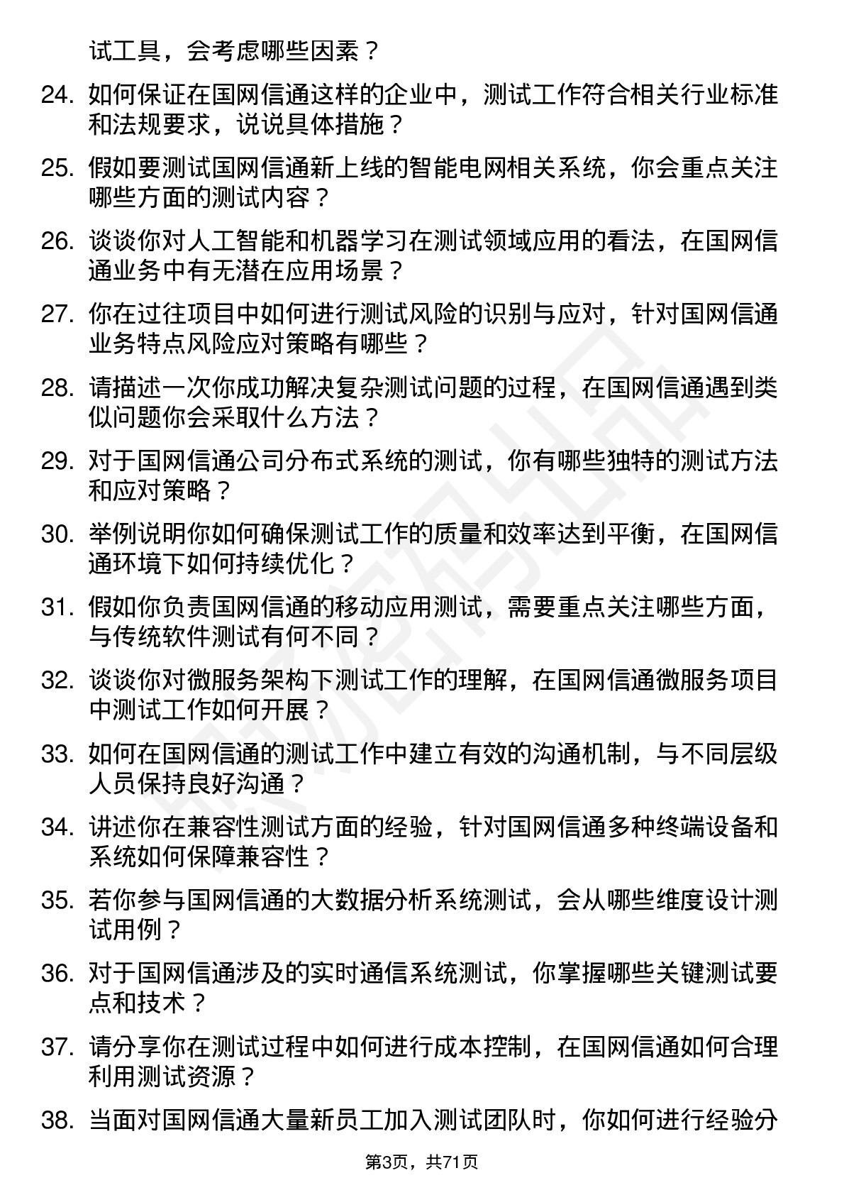 48道国网信通测试工程师岗位面试题库及参考回答含考察点分析