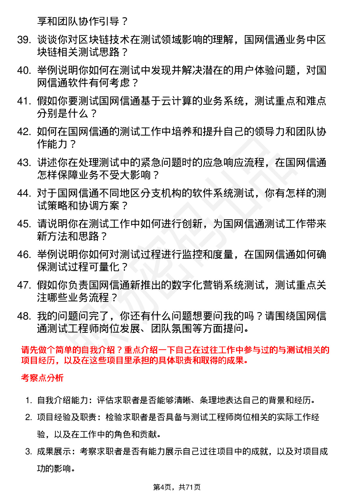 48道国网信通测试工程师岗位面试题库及参考回答含考察点分析