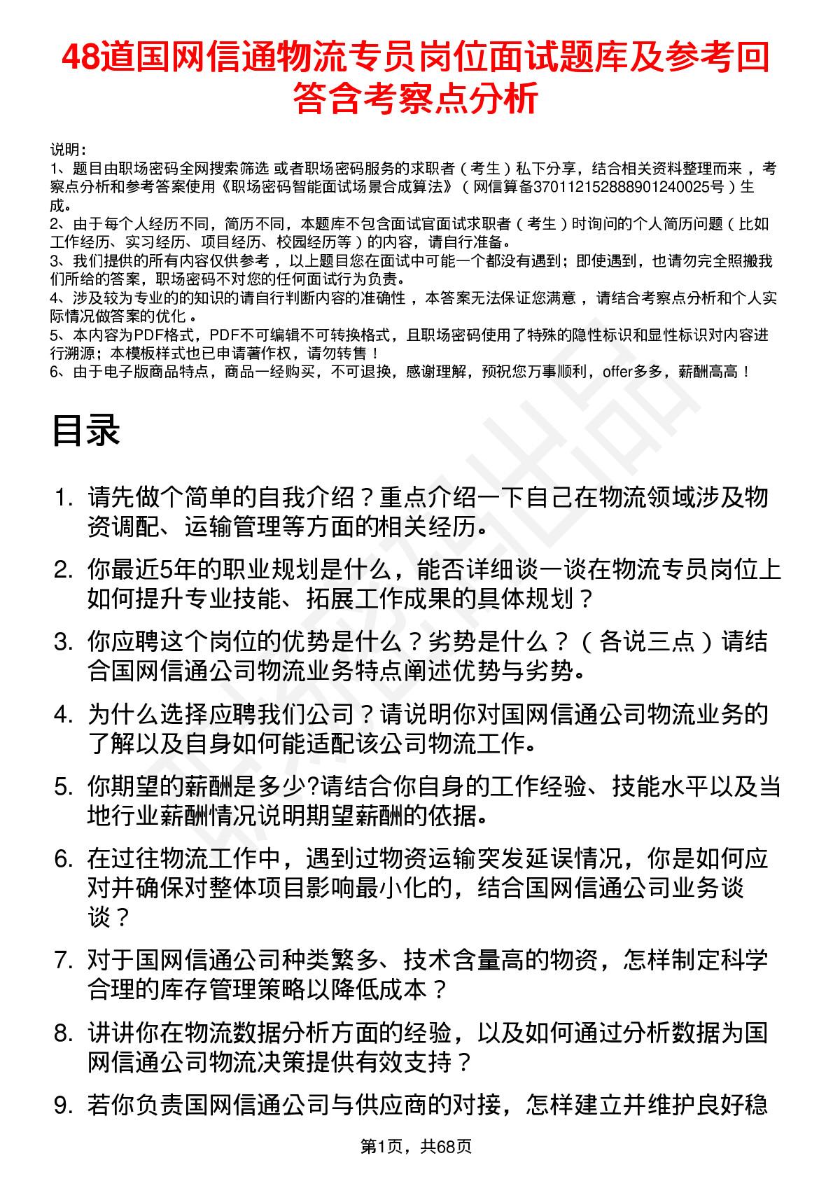 48道国网信通物流专员岗位面试题库及参考回答含考察点分析