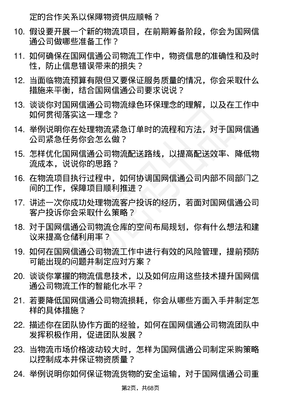 48道国网信通物流专员岗位面试题库及参考回答含考察点分析