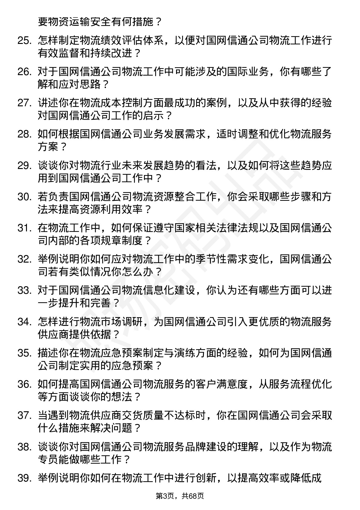 48道国网信通物流专员岗位面试题库及参考回答含考察点分析