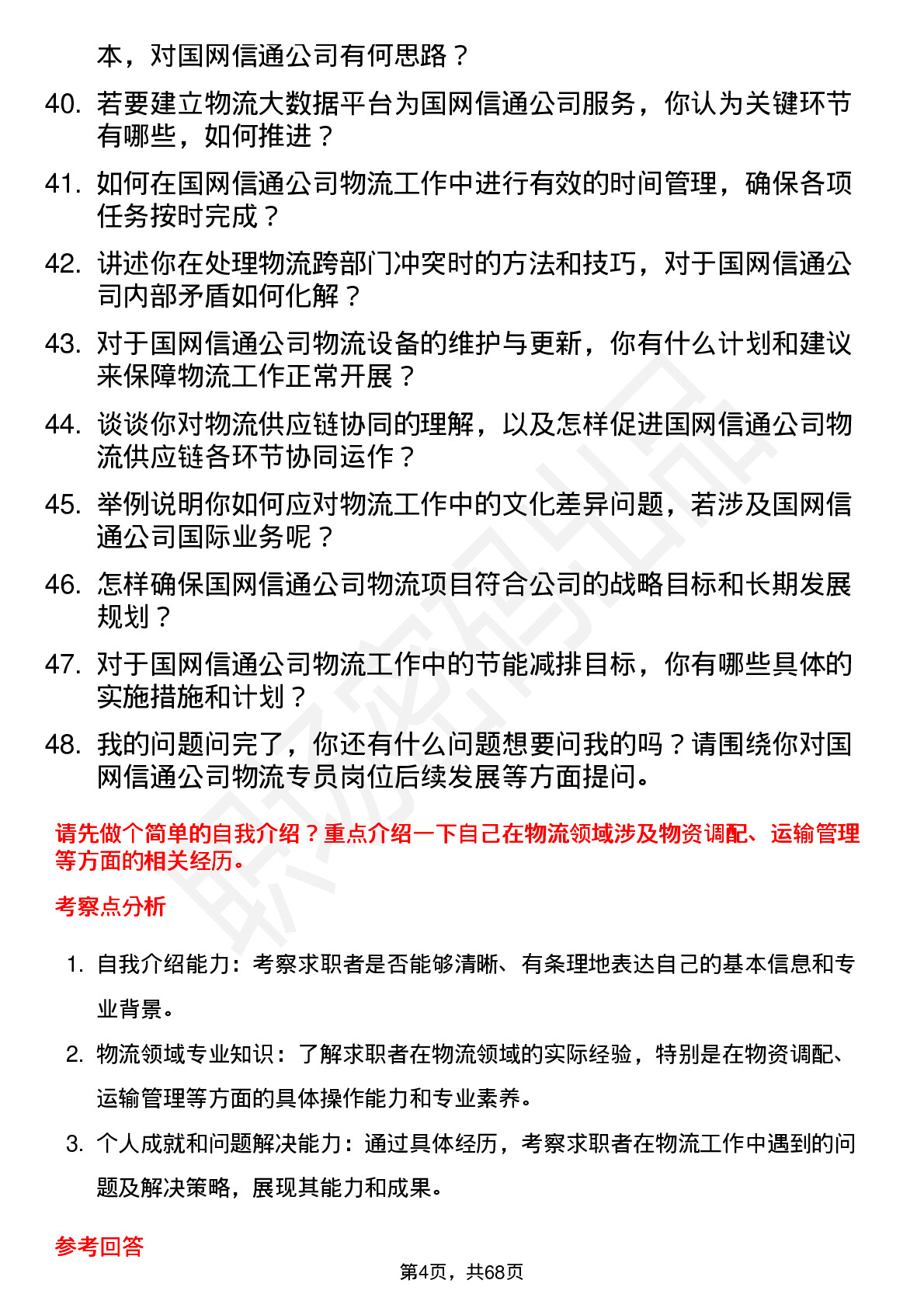 48道国网信通物流专员岗位面试题库及参考回答含考察点分析