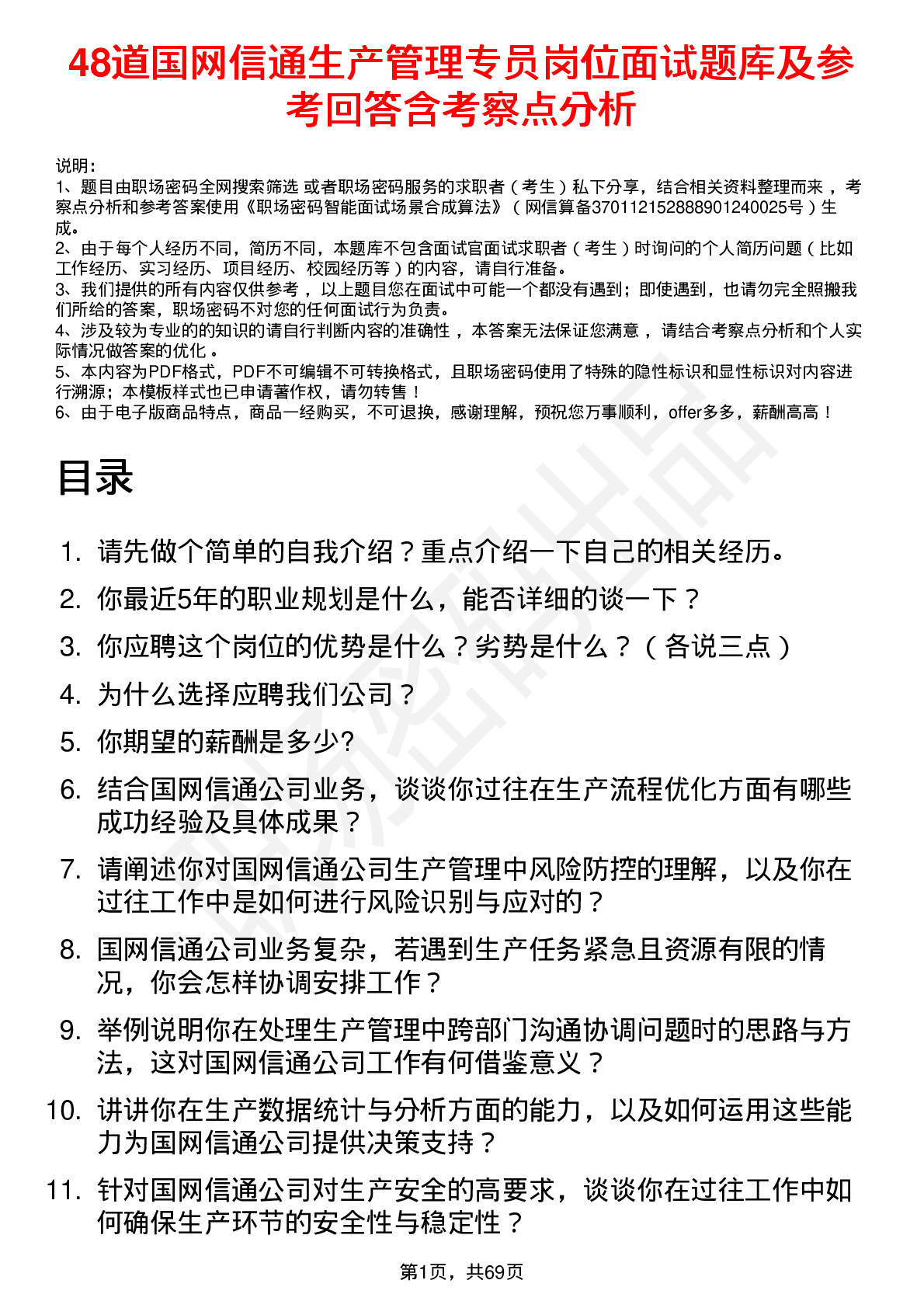 48道国网信通生产管理专员岗位面试题库及参考回答含考察点分析