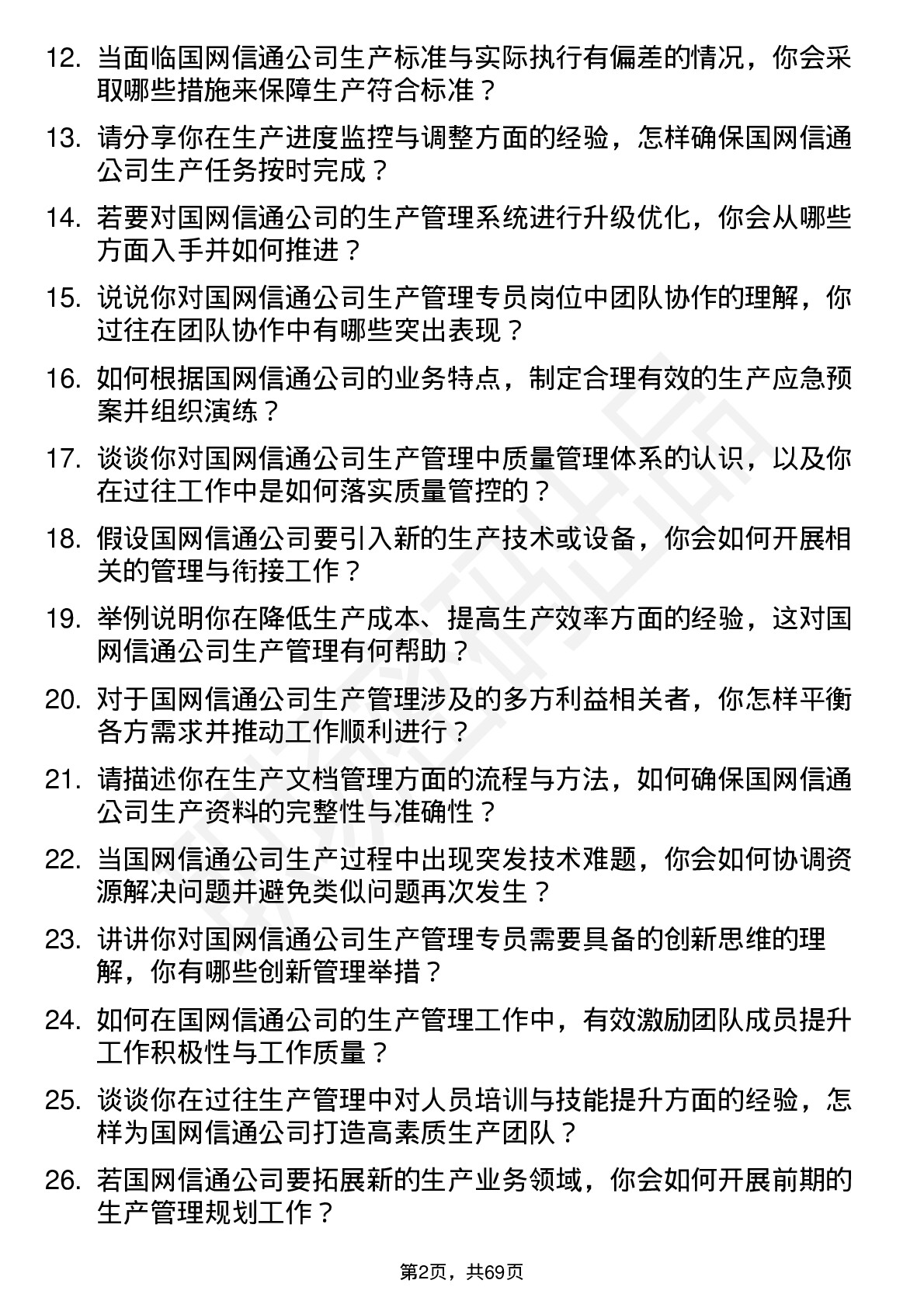 48道国网信通生产管理专员岗位面试题库及参考回答含考察点分析