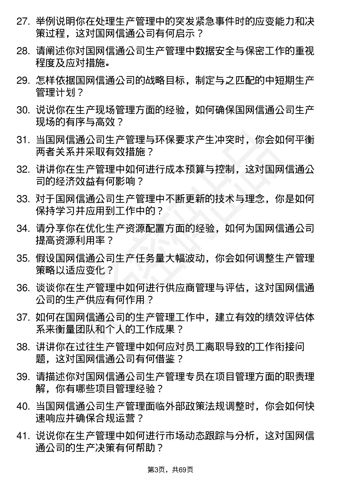 48道国网信通生产管理专员岗位面试题库及参考回答含考察点分析