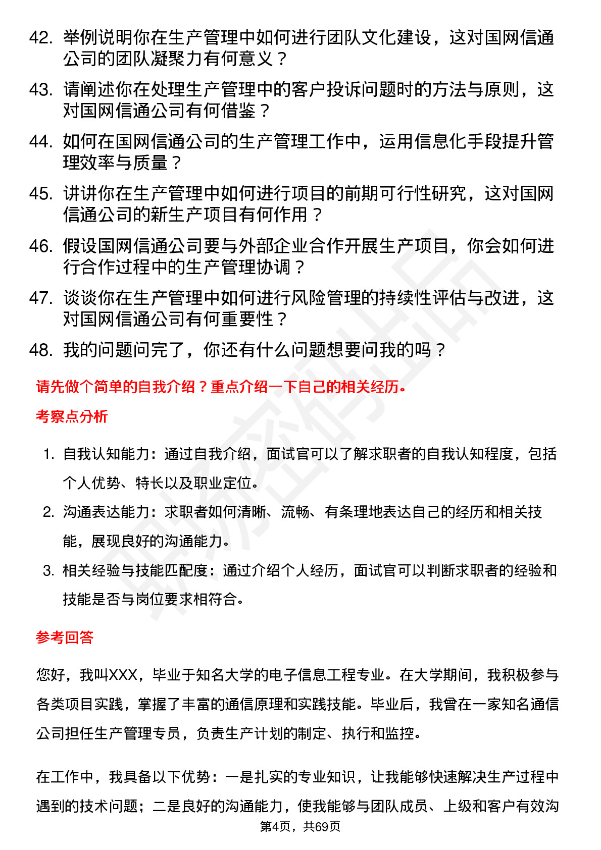 48道国网信通生产管理专员岗位面试题库及参考回答含考察点分析