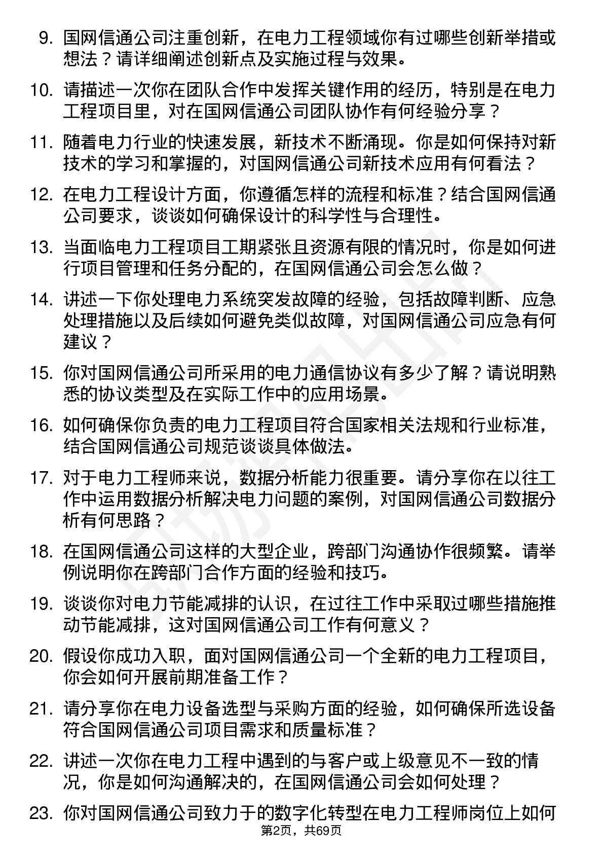 48道国网信通电力工程师岗位面试题库及参考回答含考察点分析