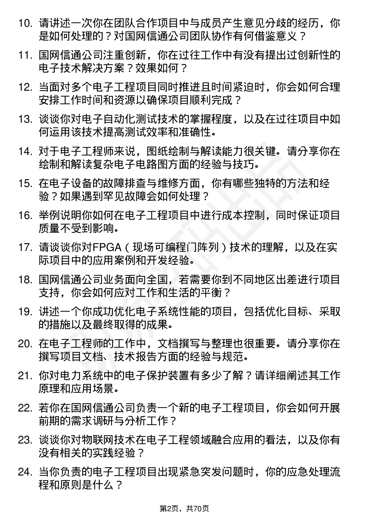 48道国网信通电子工程师岗位面试题库及参考回答含考察点分析