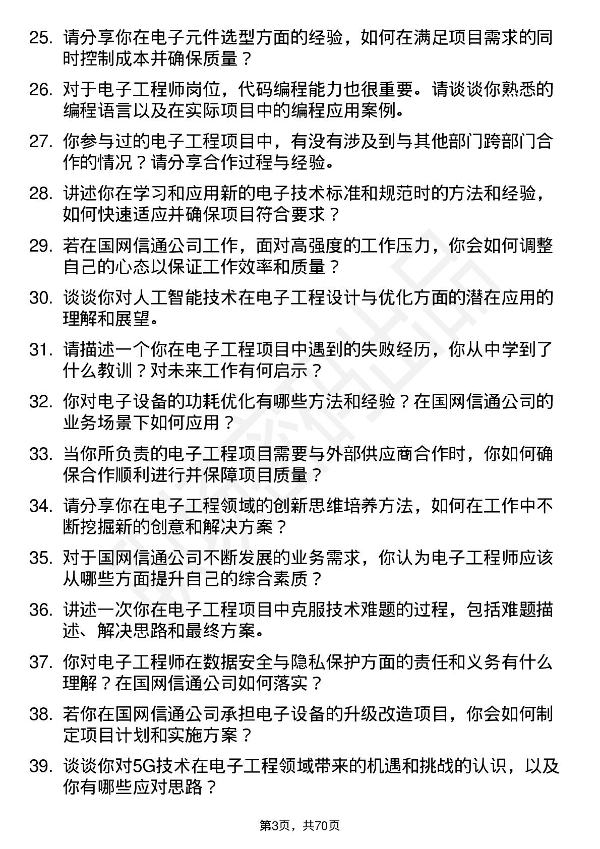 48道国网信通电子工程师岗位面试题库及参考回答含考察点分析