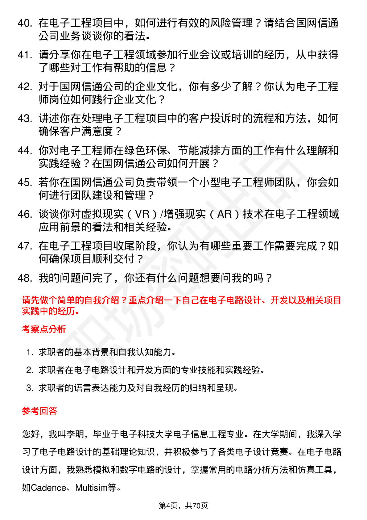 48道国网信通电子工程师岗位面试题库及参考回答含考察点分析