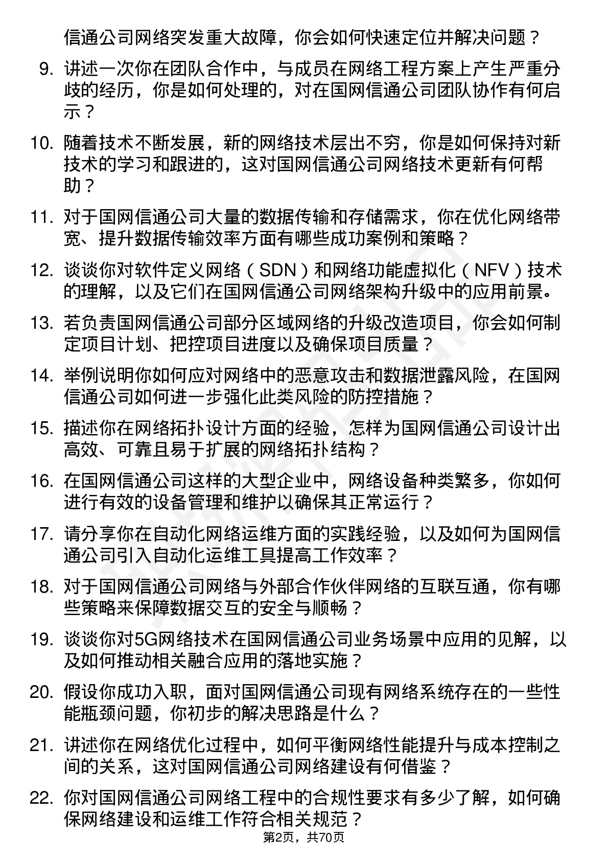 48道国网信通网络工程师岗位面试题库及参考回答含考察点分析