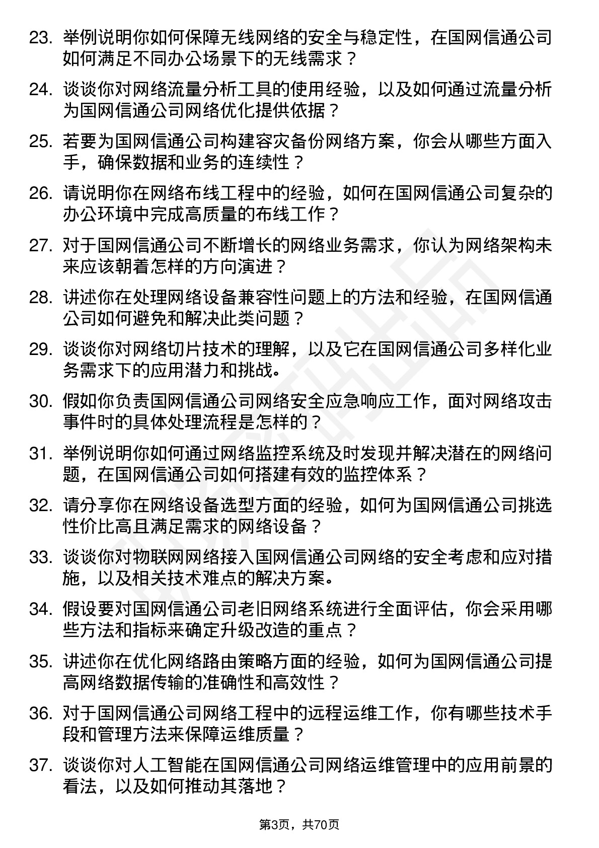 48道国网信通网络工程师岗位面试题库及参考回答含考察点分析